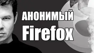 Анонимный Firefox? 👉 Стираем отпечатки 👣 Cookies, FingerPrints и SmarPixel