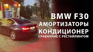 #ДНЕВНИКF30 Новые АМОРТЫ, новый КОНДЕЙ, сравнение с рестайлингом и полным приводом