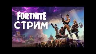 Fortnite! Жду ваши челледжи!