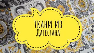 Третья посылка с отрезами тканей.