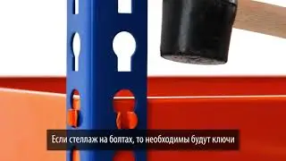 Как собрать стеллаж металлический