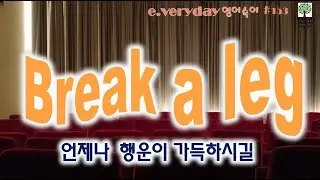 break a leg _ 행운을 빌어요 ~ Day 153 #EVerydayEnglish #맨날영어