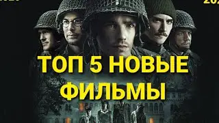 ТОП 5✅ ЛУЧШИЕ НОВИНКИ В РЕЙТИНГЕ ( С участием Том Хенкс,  Орландо, СЕРГЕЙ БЕЗРУКОВ, КАЛАШНИКОВ)