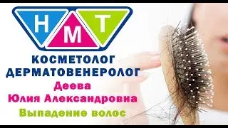 Деева Юлия Александровна, дерматолог, косметолог. Выпадение волос