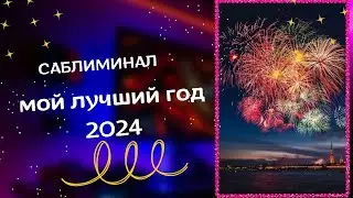 💫 Самый лучший год 2024. На исполнение всех желаний и лучших событий года.