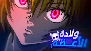 قتلوا عشيرته وسرقوا عيونهم فقرر ينتقم 🔥🌀 حكاية كورابيكا - الجزء الأول 1️⃣ | هنتر × هنتر ⚡