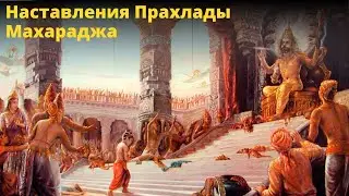 Наставления Прахлады Махараджа. БВ Мадхава Махарадж (25 декабря 1998 Перт)