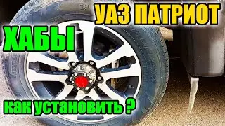 УАЗ Патриот. Как установить ХАБЫ.