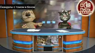 Скандалы с томом и беном 4 выпуск