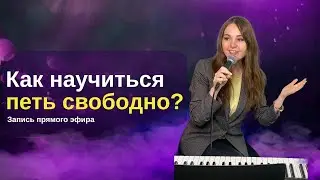 🎶⏰Как научиться петь свободно