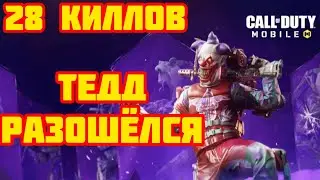 ТЕДД довёз меня до топа в Королевской Битве Call of Duty Mobile