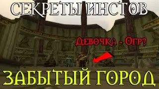 Секреты Забытый город // Книга Утера? Огр-девочка
