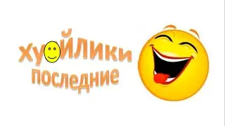 Хуяйлики последние | RYTP