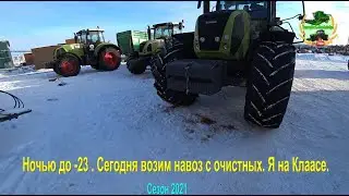 Ночью до  -23. Сегодня возим навоз с очистных. Я на Клаасе.