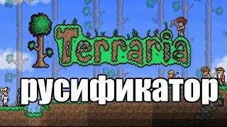 Где скачать Русификатор для Terraria 1.3.5 и выше? Ответ здесь!