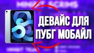 ЛУЧШЕ УСТРОЙСТВО ДЛЯ ПУБГ МОБАЙЛ В 2021 ГОДУ| Apple vs Android В ПУБГ МОБАЙЛ