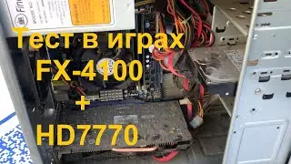 Привел в порядок ПК FX-4100 + HD7770