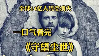 【一口氣看完】奇幻懸疑劇《守望塵世》全球百分之二的人口突然凭空消失 沒人知道這些人爲何消失又去往何處 他們到底是善良的信徒去往了天堂 還是作惡多端的歹人墜入了地獄呢？#美剧 #奇幻#影視解說