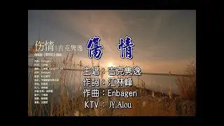 吉克隽逸 - 傷情 KTV