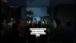 Слепой на оба глаза, ушел видящим. Бог благ!