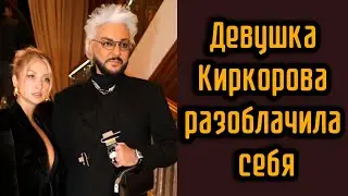 Девушка Киркорова разоблачила себя