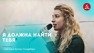 Песня «Я должна найти Тебя» — Светлана Докаш-Гандабура