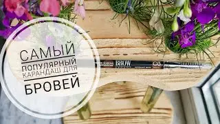 Карандаш для бровей #Viviennesabo Brow Arcade Automatic Eyebrow Pencil N03