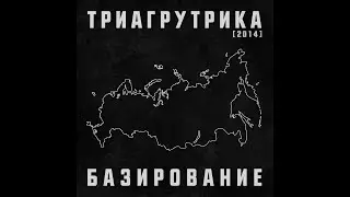 Триагртутрика - Базирование