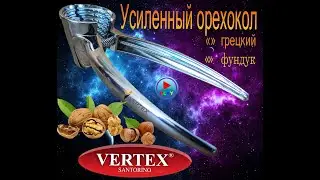 Орехокол для твёрдых орехов.