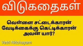 சுவாரசியமான விடுகதைகள் 14