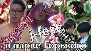 Ценим косплей-луки на J-FEST: Атака Титанов, Норагами, AKAMA GA KIRU!,  Эльза из Fairy Tale
