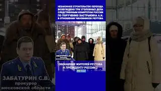 Кого крышуют прокуроры?! Чиновники против жителей Реутова. Незаконный переход. 