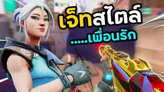 วิธีเล่น Jet ยังไงให้เพื่อนในทีมรัก