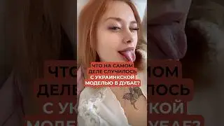 What Really Happened to the Ukrainian Model in Dubai?