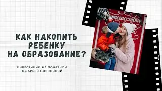 Как накопить ребенку на образование или квартиру с помощью инвестиций? Мой личный опыт