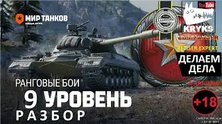 Ранговые бои на 9 уровне РАЗБОР от КРЮКСА