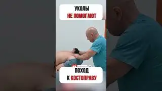 УКОЛЫ НЕ ПОМОГАЮТ, что ДЕЛАТЬ?