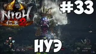 NIOH 2: БОСС НУЭ