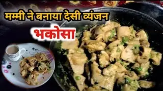 मम्मी ने बनाया देसी व्यंजन