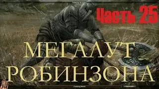 Reign Of Kings Часть25 Мегалут Робинзона