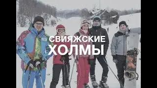 СВИЯЖСКИЕ ХОЛМЫ