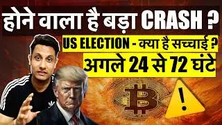 अगले 24 से 72 घंटे होने वाला है बड़ा BITCOIN & CRYPTO CRASH - US ELECTION क्या है सच्चाई ? तैयार रहो?