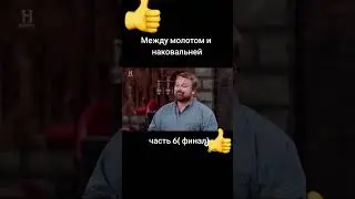 Между молотом и наковальней часть 6