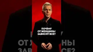 Почему от женщины зависит все?