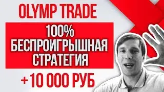 OLYMP TRADE 100% БЕСПРОИГРЫШНАЯ СТРАТЕГИЯ ✅ ОЛИМП ТРЕЙД 1000000 КОПЕЕК БЫСТРО