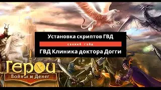 Свежий гайд. Установка скриптов в ГВД 2025
