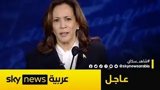 عاجل | هاريس: بهذه الطريقة سينهي ترامب الحرب بين روسيا وأوكرانيا