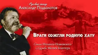 Александр Подболотов - Враги сожгли родную хату/A. Podbolotov - Enemies burned their native hut