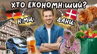 🤷‍♀️ Хто більш економний: німці чи данці (*і в чому це проявляється)?