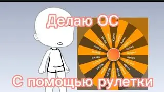 ДЕЛАЮ ОС С ПОМОЩЬЮ РУЛЕТКИ, ЧТО ПОЛУЧИЛОСЬ?
